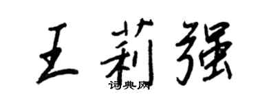 王正良王莉强行书个性签名怎么写