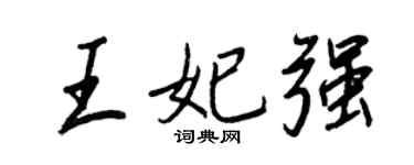 王正良王妃强行书个性签名怎么写