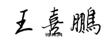 王正良王喜鹏行书个性签名怎么写