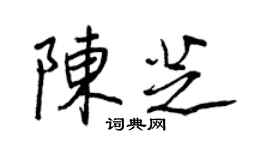 王正良陈芝行书个性签名怎么写