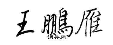 王正良王鹏雁行书个性签名怎么写