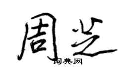 王正良周芝行书个性签名怎么写