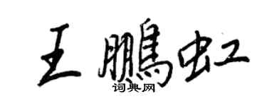 王正良王鹏虹行书个性签名怎么写