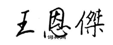 王正良王恩杰行书个性签名怎么写