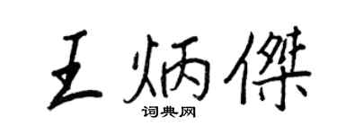 王正良王炳杰行书个性签名怎么写