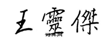 王正良王灵杰行书个性签名怎么写