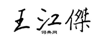 王正良王江杰行书个性签名怎么写