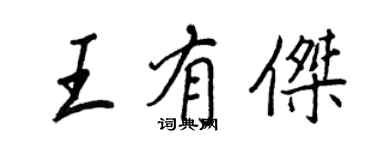 王正良王有杰行书个性签名怎么写