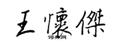 王正良王怀杰行书个性签名怎么写