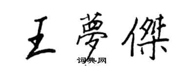 王正良王梦杰行书个性签名怎么写