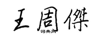 王正良王周杰行书个性签名怎么写