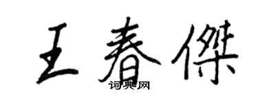 王正良王春杰行书个性签名怎么写
