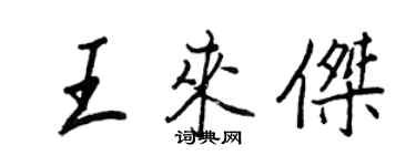 王正良王来杰行书个性签名怎么写
