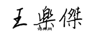 王正良王乐杰行书个性签名怎么写