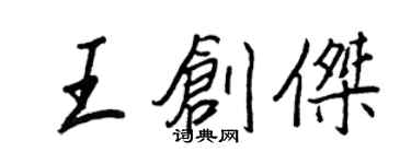 王正良王创杰行书个性签名怎么写