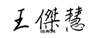 王正良王杰慧行书个性签名怎么写