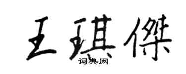 王正良王琪杰行书个性签名怎么写