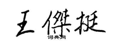 王正良王杰挺行书个性签名怎么写