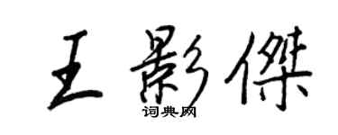 王正良王影杰行书个性签名怎么写