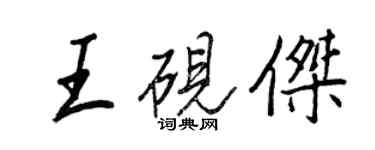 王正良王砚杰行书个性签名怎么写