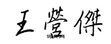 王正良王营杰行书个性签名怎么写