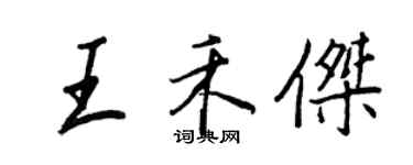 王正良王禾杰行书个性签名怎么写