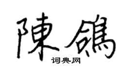 王正良陈鸽行书个性签名怎么写