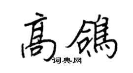 王正良高鸽行书个性签名怎么写