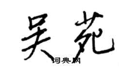 王正良吴苑行书个性签名怎么写