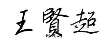 王正良王贤超行书个性签名怎么写