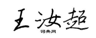 王正良王汝超行书个性签名怎么写