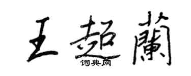 王正良王超兰行书个性签名怎么写