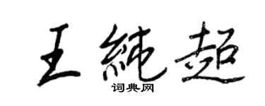 王正良王纯超行书个性签名怎么写
