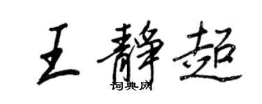 王正良王静超行书个性签名怎么写