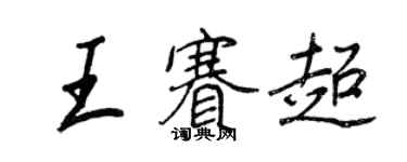 王正良王赛超行书个性签名怎么写