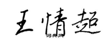 王正良王情超行书个性签名怎么写