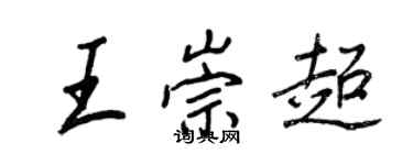 王正良王崇超行书个性签名怎么写