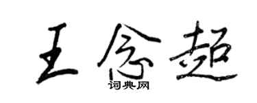 王正良王念超行书个性签名怎么写