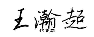 王正良王瀚超行书个性签名怎么写
