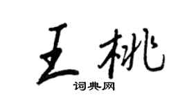 王正良王桃行书个性签名怎么写