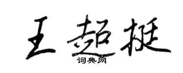 王正良王超挺行书个性签名怎么写