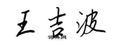 王正良王吉波行书个性签名怎么写
