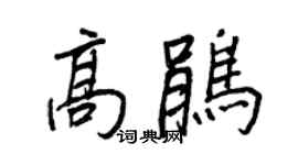 王正良高鹃行书个性签名怎么写