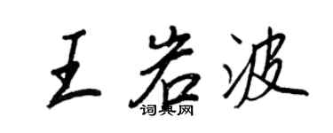 王正良王岩波行书个性签名怎么写