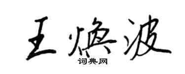 王正良王焕波行书个性签名怎么写