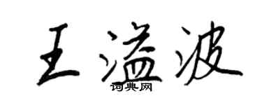 王正良王溢波行书个性签名怎么写