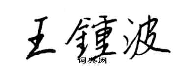 王正良王钟波行书个性签名怎么写