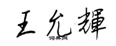 王正良王允辉行书个性签名怎么写