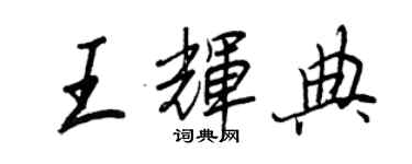 王正良王辉典行书个性签名怎么写