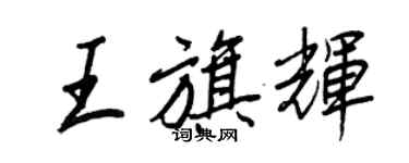 王正良王旗辉行书个性签名怎么写